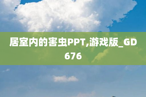 居室内的害虫PPT,游戏版_GD676