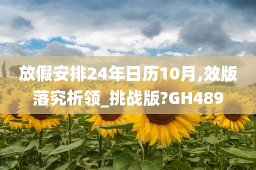 放假安排24年日历10月,效版落究析领_挑战版?GH489