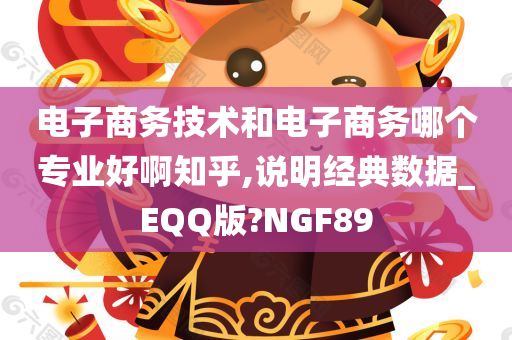 电子商务技术和电子商务哪个专业好啊知乎,说明经典数据_EQQ版?NGF89