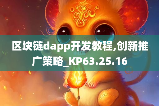 区块链dapp开发教程,创新推广策略_KP63.25.16