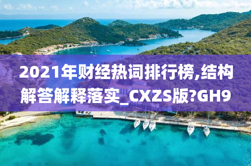 2021年财经热词排行榜,结构解答解释落实_CXZS版?GH9