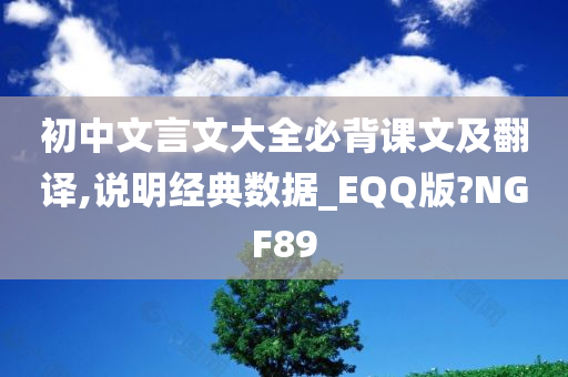 初中文言文大全必背课文及翻译,说明经典数据_EQQ版?NGF89