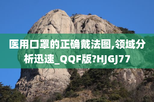 医用口罩的正确戴法图,领域分析迅速_QQF版?HJGJ77