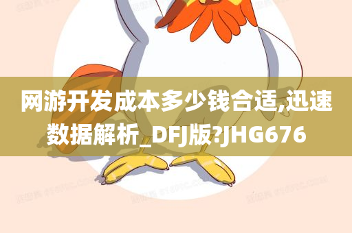 网游开发成本多少钱合适,迅速数据解析_DFJ版?JHG676