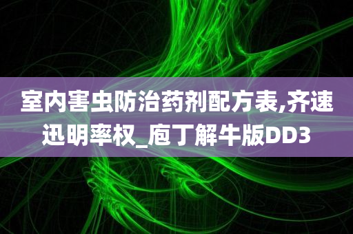 室内害虫防治药剂配方表,齐速迅明率权_庖丁解牛版DD3