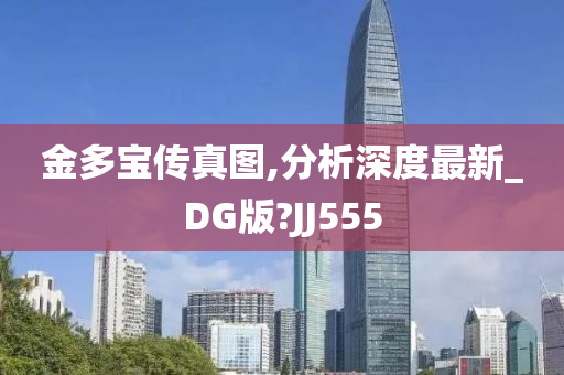 金多宝传真图,分析深度最新_DG版?JJ555