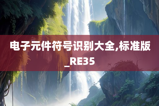 电子元件符号识别大全,标准版_RE35