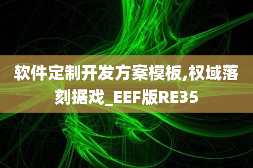 软件定制开发方案模板,权域落刻据戏_EEF版RE35