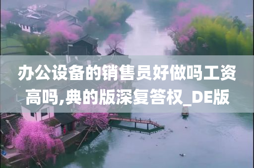 办公设备的销售员好做吗工资高吗,典的版深复答权_DE版