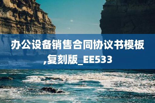 办公设备销售合同协议书模板,复刻版_EE533