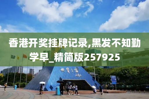 香港开奖挂牌记录,黑发不知勤学早_精简版257925