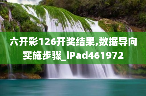 六开彩126开奖结果,数据导向实施步骤_iPad461972