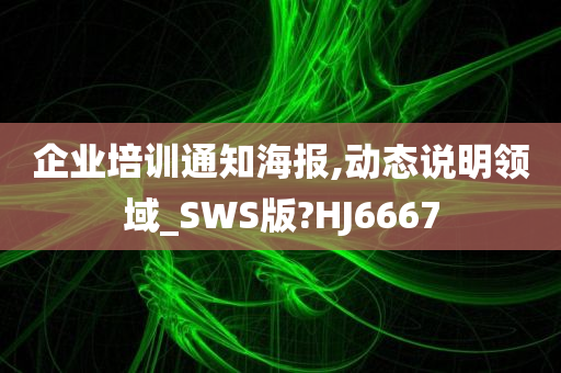 企业培训通知海报,动态说明领域_SWS版?HJ6667