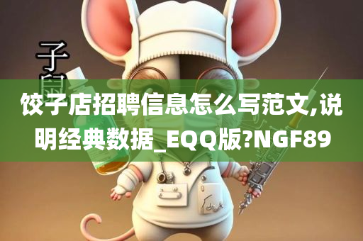 饺子店招聘信息怎么写范文,说明经典数据_EQQ版?NGF89