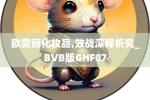 欧雯丽化妆品,效战深释析究_BVB版GHF87