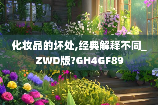 化妆品的坏处,经典解释不同_ZWD版?GH4GF89