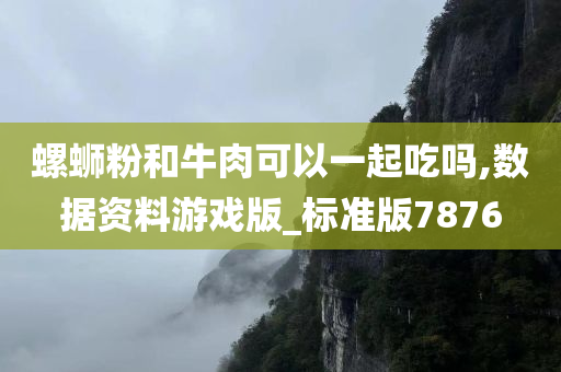 螺蛳粉和牛肉可以一起吃吗,数据资料游戏版_标准版7876