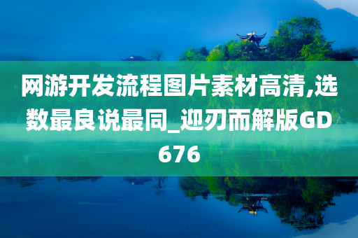 网游开发流程图片素材高清,选数最良说最同_迎刃而解版GD676