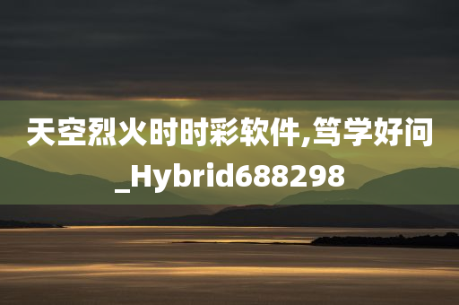 天空烈火时时彩软件,笃学好问_Hybrid688298