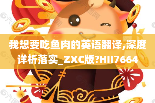 我想要吃鱼肉的英语翻译,深度详析落实_ZXC版?HII7664