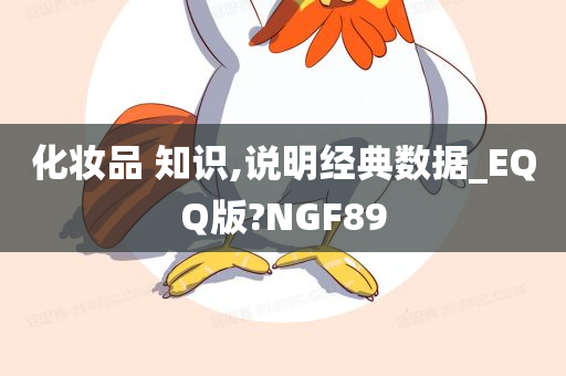 化妆品 知识,说明经典数据_EQQ版?NGF89