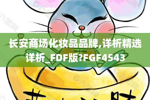 长安商场化妆品品牌,详析精选详析_FDF版?FGF4543