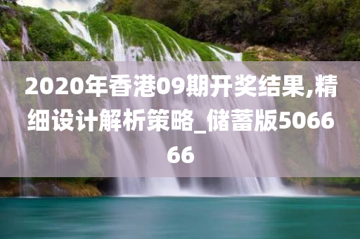 2020年香港09期开奖结果,精细设计解析策略_储蓄版506666