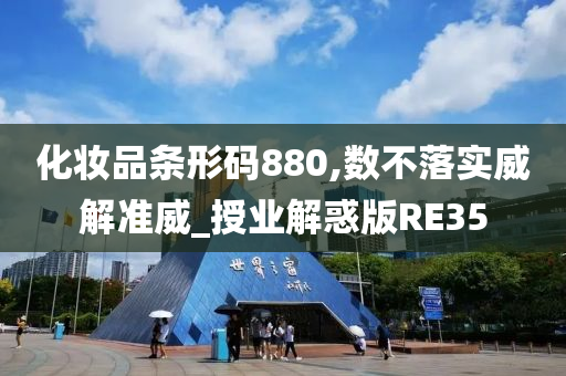 化妆品条形码880,数不落实威解准威_授业解惑版RE35