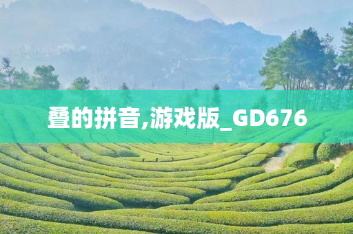 叠的拼音,游戏版_GD676