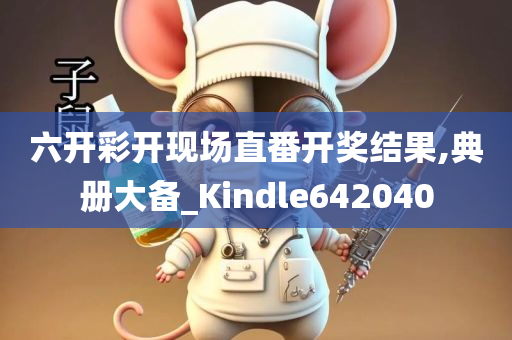 六开彩开现场直番开奖结果,典册大备_Kindle642040