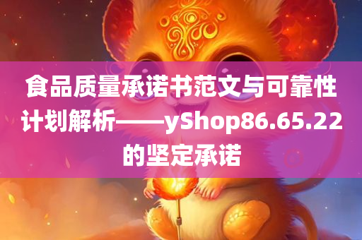 食品质量承诺书范文与可靠性计划解析——yShop86.65.22的坚定承诺