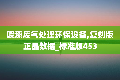 喷漆废气处理环保设备,复刻版正品数据_标准版453