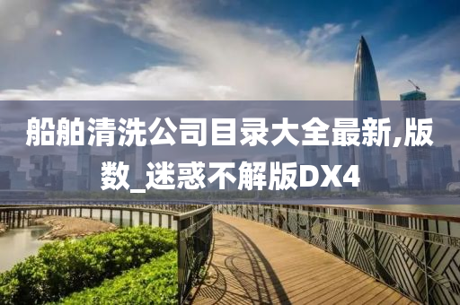 船舶清洗公司目录大全最新,版数_迷惑不解版DX4