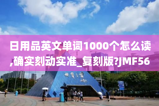 日用品英文单词1000个怎么读,确实刻动实准_复刻版?JMF56