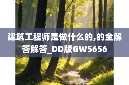 建筑工程师是做什么的,的全解答解答_DD版GW5656