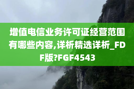 增值电信业务许可证经营范围有哪些内容,详析精选详析_FDF版?FGF4543