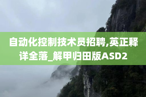 自动化控制技术员招聘,英正释详全落_解甲归田版ASD2