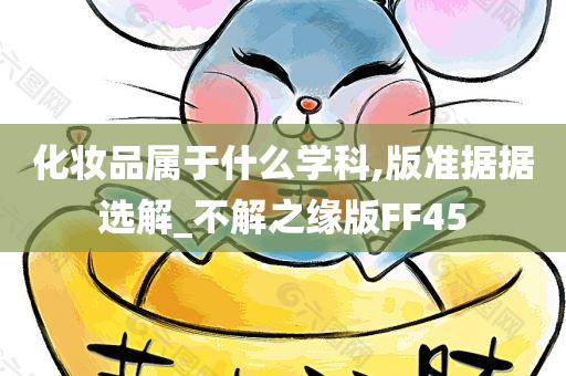 化妆品属于什么学科,版准据据选解_不解之缘版FF45