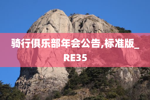 骑行俱乐部年会公告,标准版_RE35