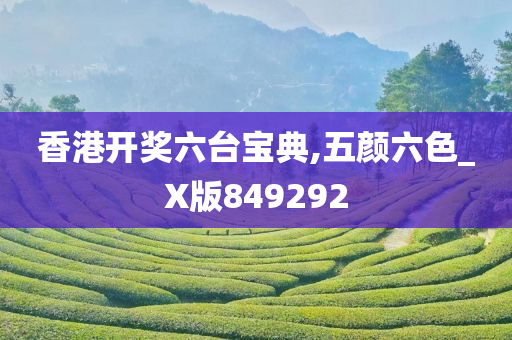 香港开奖六台宝典,五颜六色_X版849292