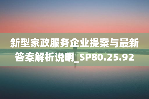 新型家政服务企业提案与最新答案解析说明_SP80.25.92