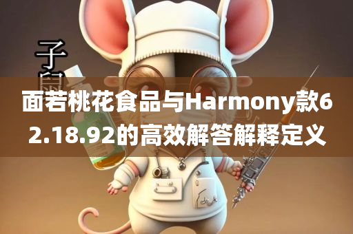 面若桃花食品与Harmony款62.18.92的高效解答解释定义