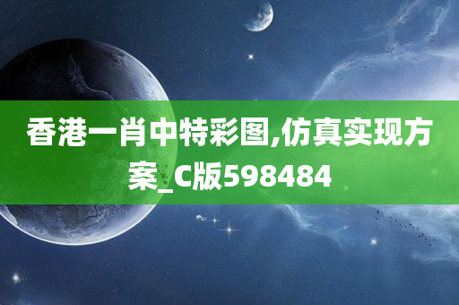 香港一肖中特彩图,仿真实现方案_C版598484