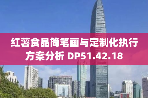 红薯食品简笔画与定制化执行方案分析 DP51.42.18