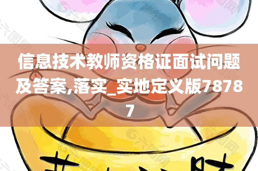 信息技术教师资格证面试问题及答案,落实_实地定义版78787