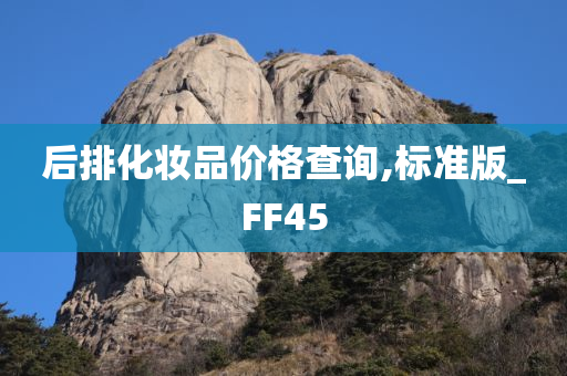 后排化妆品价格查询,标准版_FF45