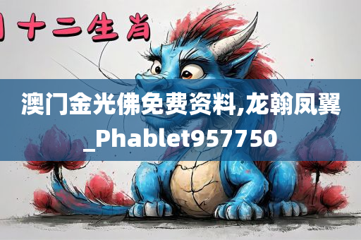 澳门金光佛免费资料,龙翰凤翼_Phablet957750