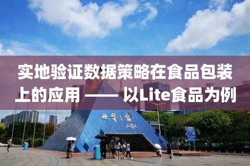 实地验证数据策略在食品包装上的应用 —— 以Lite食品为例