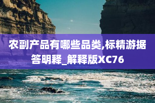 农副产品有哪些品类,标精游据答明释_解释版XC76