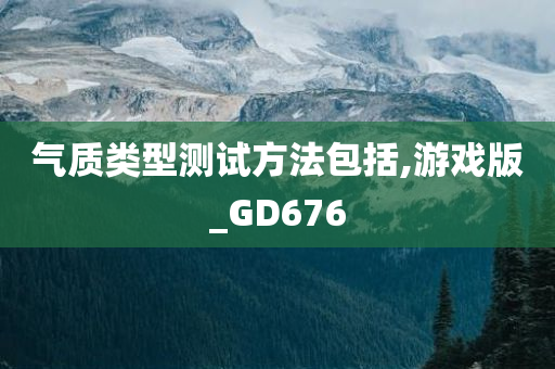 气质类型测试方法包括,游戏版_GD676